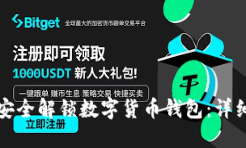 如何安全解锁数字货币钱包：详细指南