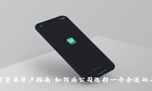 数字货币开户指南：如何为公司选择一个合适的名字