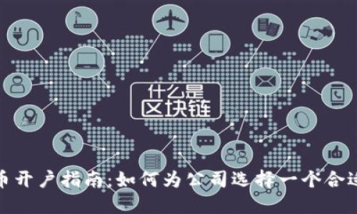 数字货币开户指南：如何为公司选择一个合适的名字