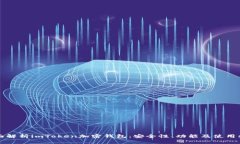 全面解析imToken加密钱包：安全性、功能及使用指