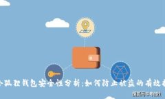 : 小狐狸钱包安全性分析：如何防止被盗的有效措
