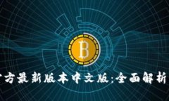 小狐钱包官方最新版本中文版：全面解析与实用