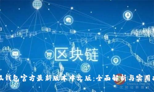 小狐钱包官方最新版本中文版：全面解析与实用指南