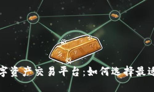全球领先的数字资产交易平台：如何选择最适合你的交易所