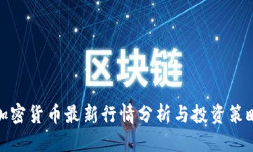 加密货币最新行情分析与投资策略