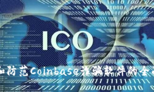 识别和防范Coinbase诈骗软件的全面指南