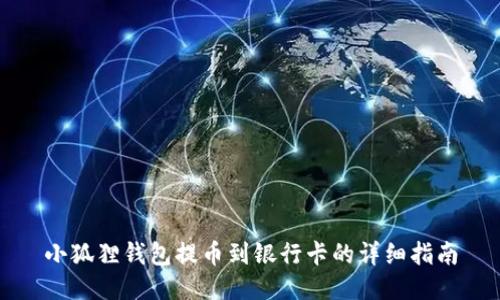 小狐狸钱包提币到银行卡的详细指南