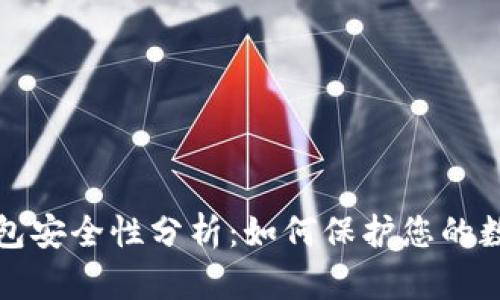波比钱包安全性分析：如何保护您的数字资产