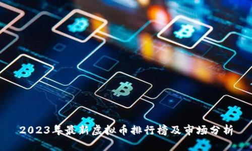 2023年最新虚拟币排行榜及市场分析