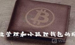如何高效管理和小狐狸钱包的账单记录