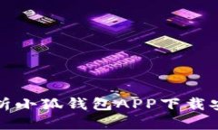 详细解析小狐钱包APP下载安装流程