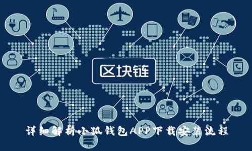 详细解析小狐钱包APP下载安装流程