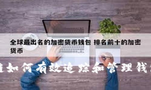 区块链如何有效追踪和管理钱包余额