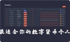 如何选择最适合你的数字货币个人钱包APP？