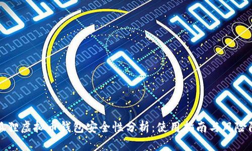 小狐狸虚拟币钱包安全性分析：使用指南与风险防范