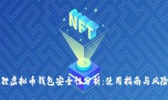 小狐狸虚拟币钱包安全性分析：使用指南与风险