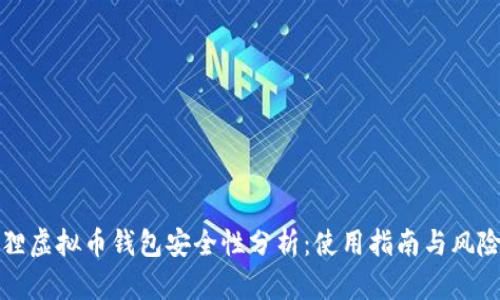 小狐狸虚拟币钱包安全性分析：使用指南与风险防范