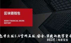 小狐狸钱包中文版5.4官网正版：安全、便捷的数