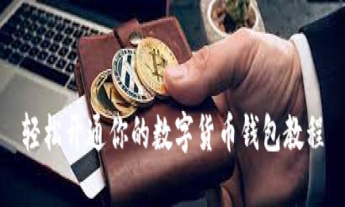 轻松开通你的数字货币钱包教程