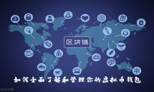 如何全面了解和管理你的虚拟币钱包