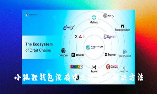 小狐狸钱包没有中文选项的解决方法