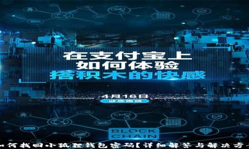 
如何找回小狐狸钱包密码？详细解答与解决方案