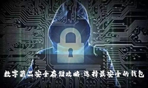 数字藏品安全存储攻略：选择最安全的钱包