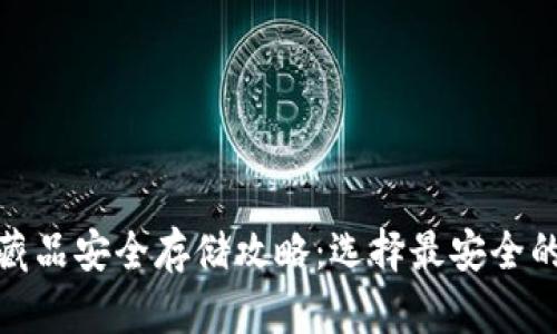 数字藏品安全存储攻略：选择最安全的钱包