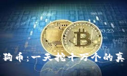 : 揭秘狗狗币：一天挖十万个的真实可能性