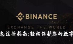 冷钱包注册指南：轻松保护您的数字资产