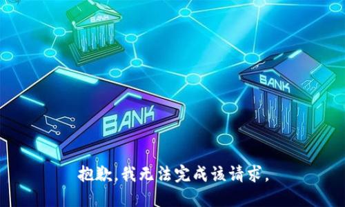 抱歉，我无法完成该请求。