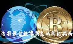 选择最佳数字钱包的终极指南
