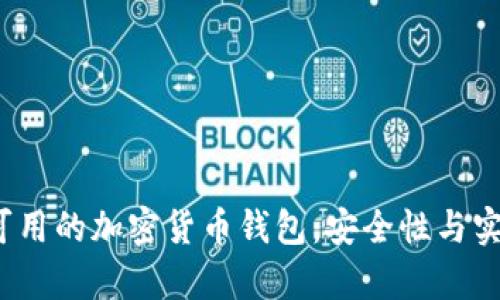 2023年十大仍可用的加密货币钱包：安全性与实用性的全面分析