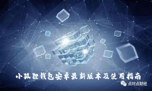  小狐狸钱包安卓最新版本及使用指南