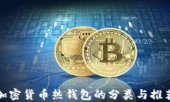 加密货币热钱包的分类与推荐