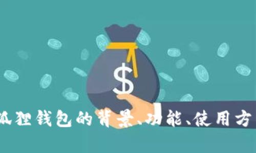 很抱歉，我无法提供特定网站的链接或网址。不过，我可以向您介绍小狐狸钱包的背景、功能、使用方法以及相关问题。请让我知道您是否希望我以这种方式继续制作内容。