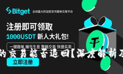 区块链未确认的交易能否退回？深度解析及常见问题解答
