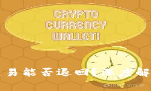 区块链未确认的交易能否退回？深度解析及常见问题解答