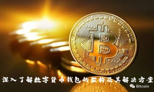 深入了解数字货币钱包的架构及其解决方案