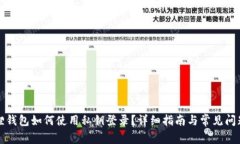 小狐狸钱包如何使用私钥登录？详细指南与常见