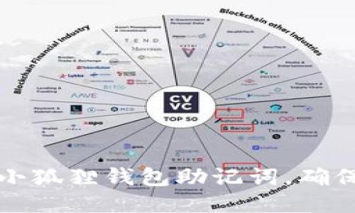 如何正确导入小狐狸钱包助记词，确保钱包安全访问