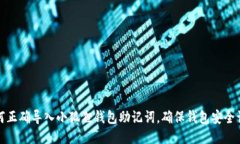如何正确导入小狐狸钱包助记词，确保钱包安全