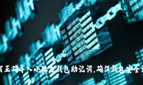 如何正确导入小狐狸钱包助记词，确保钱包安全访问