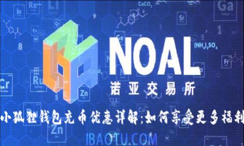 小狐狸钱包充币优惠详解：如何享受更多福利