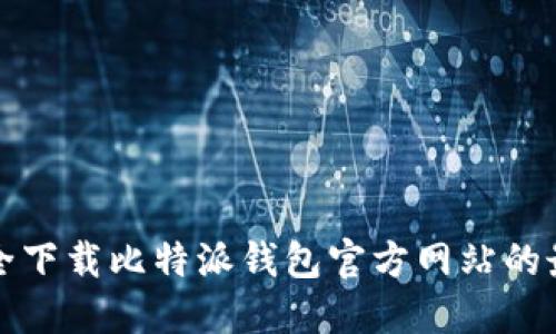 如何安全下载比特派钱包官方网站的最新版本