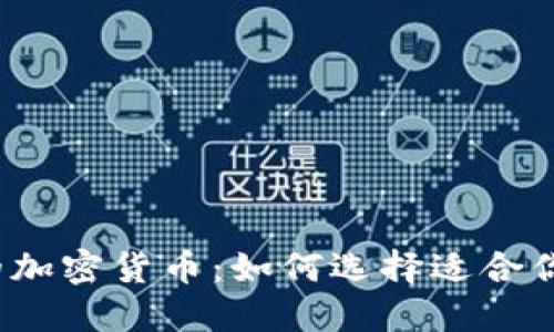  探索最好的加密货币：如何选择适合你的投资对象