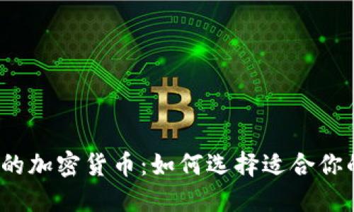  探索最好的加密货币：如何选择适合你的投资对象