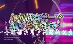 思考一个能解决用户问题的优秀，放进
