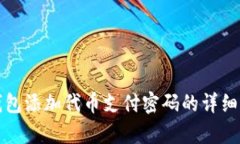 小狐狸钱包添加代币支付密码的详细步骤解析