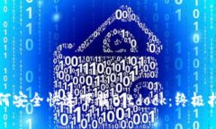 如何安全快速下载Bitdock：终极指南